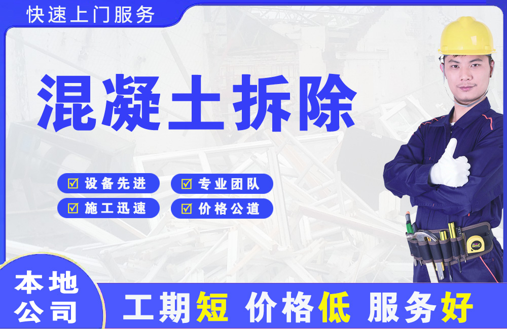 民乐混凝土拆除