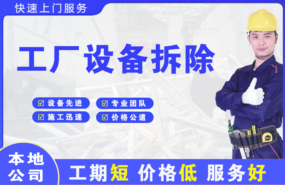 民乐工厂设备拆除