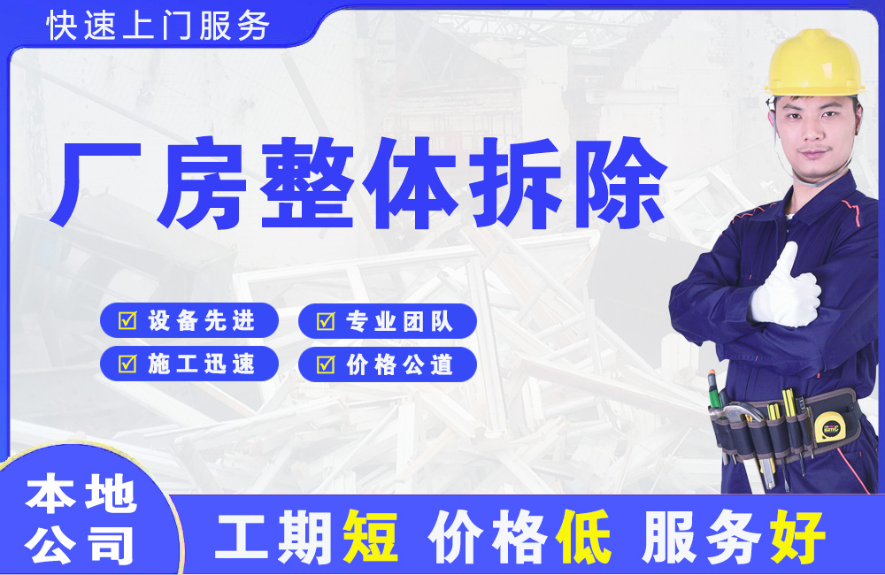 民乐厂房整体拆除